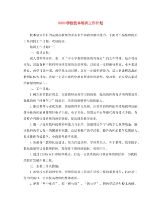 2024学校校本培训工作计划 