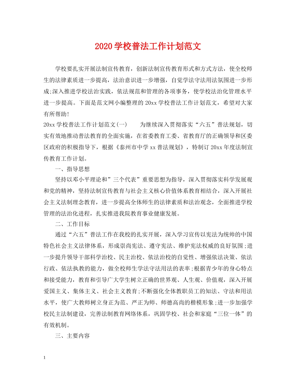 2024学校普法工作计划范文 _第1页
