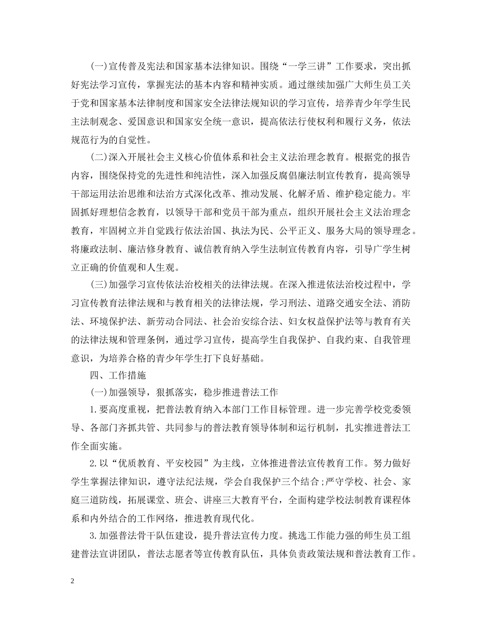 2024学校普法工作计划范文 _第2页