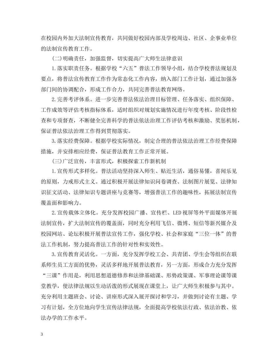 2024学校普法工作计划范文 _第3页