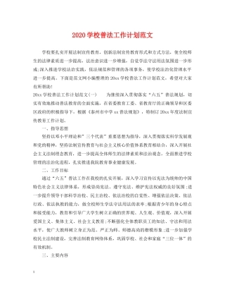 2024学校普法工作计划范文 