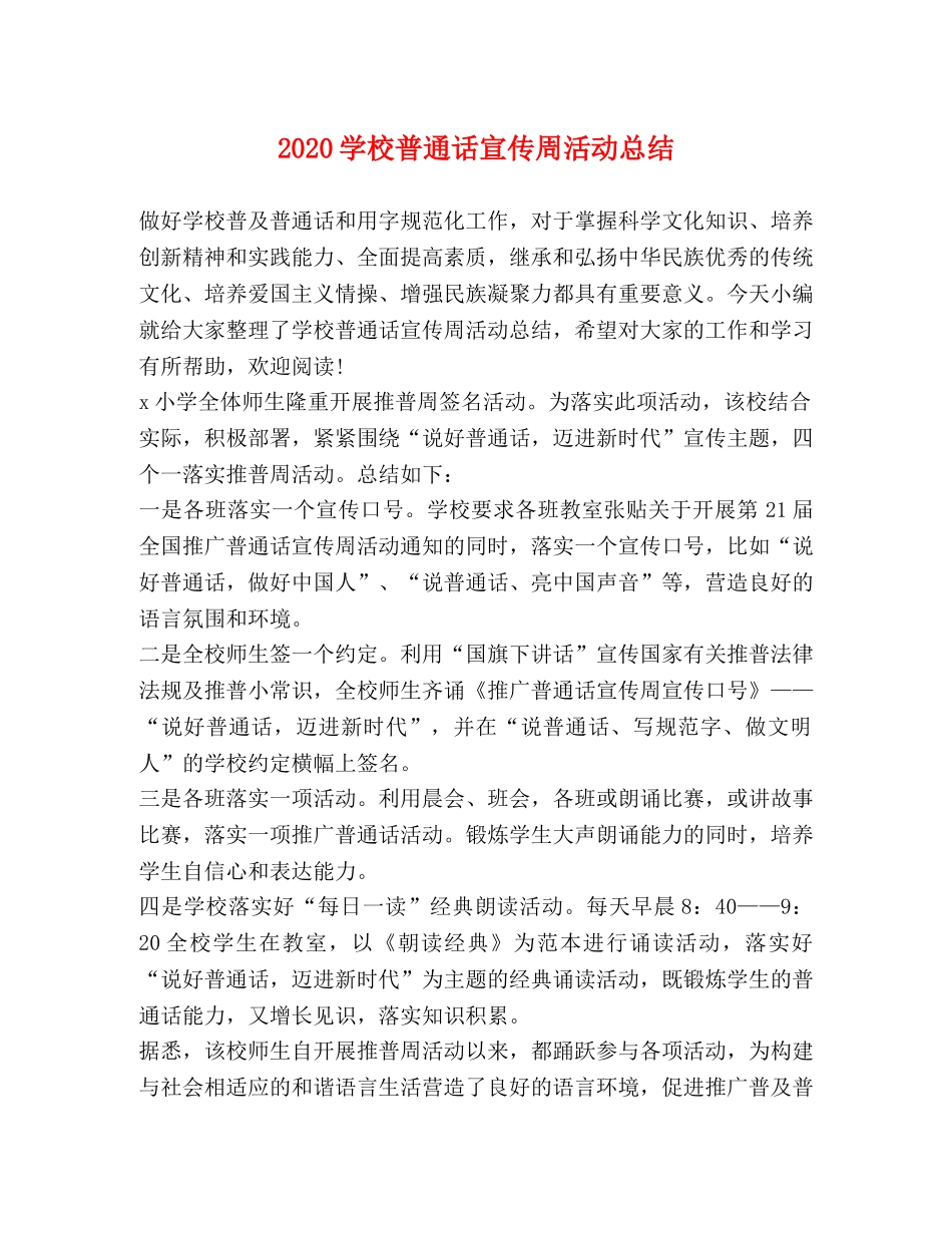 2024学校普通话宣传周活动总结 _第1页