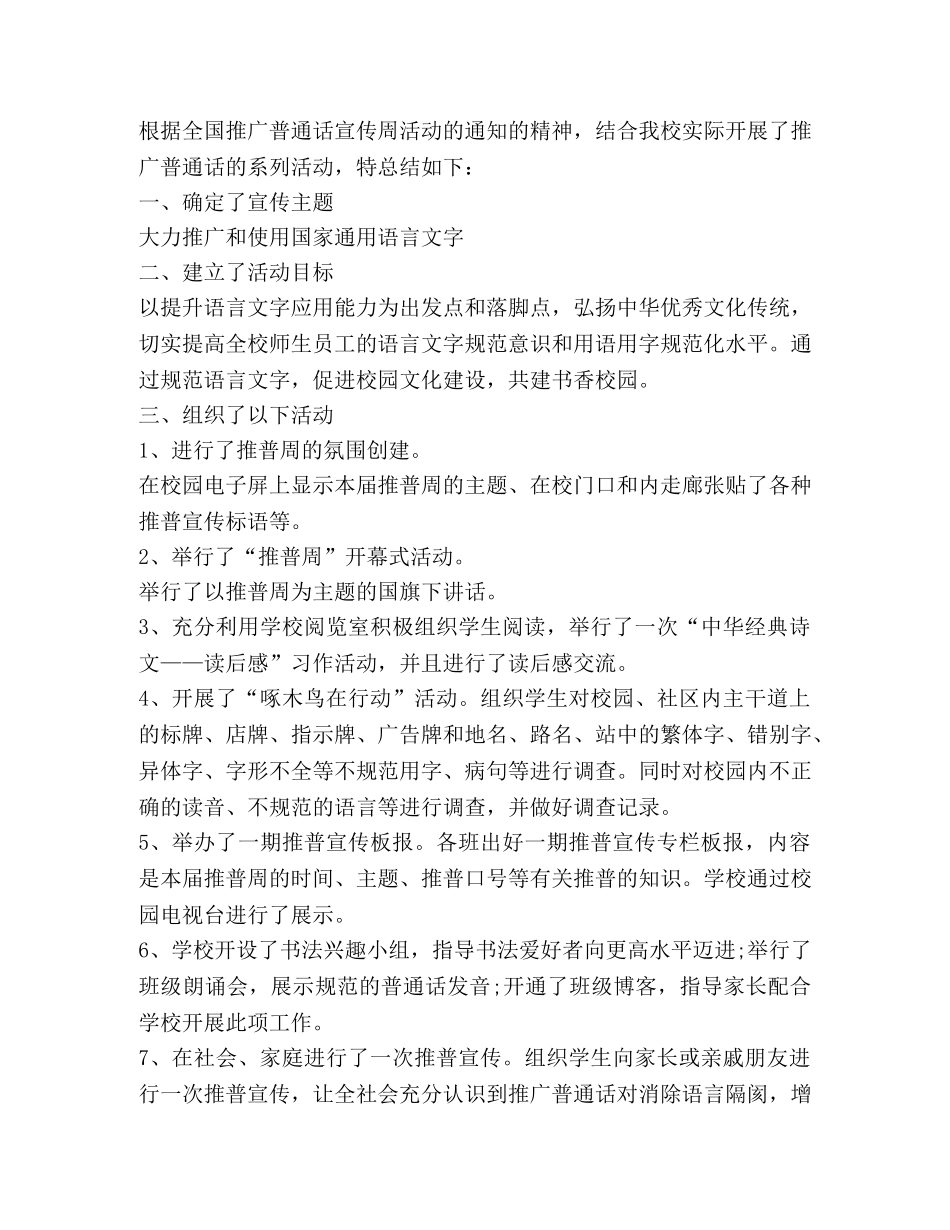 2024学校普通话宣传周活动总结 _第3页