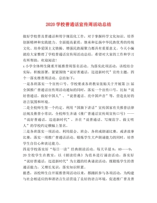 2024学校普通话宣传周活动总结 