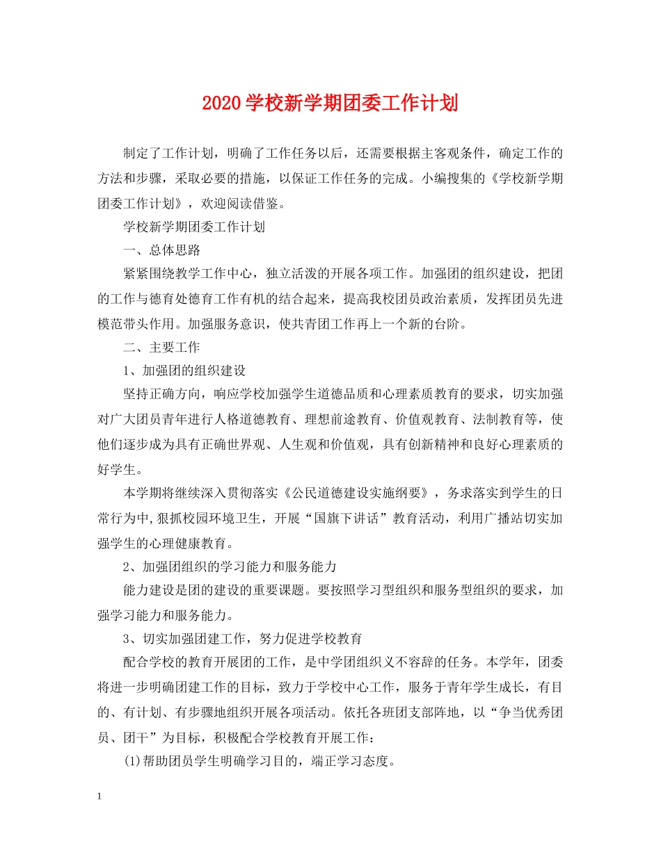 2024学校新学期团委工作计划 _第1页