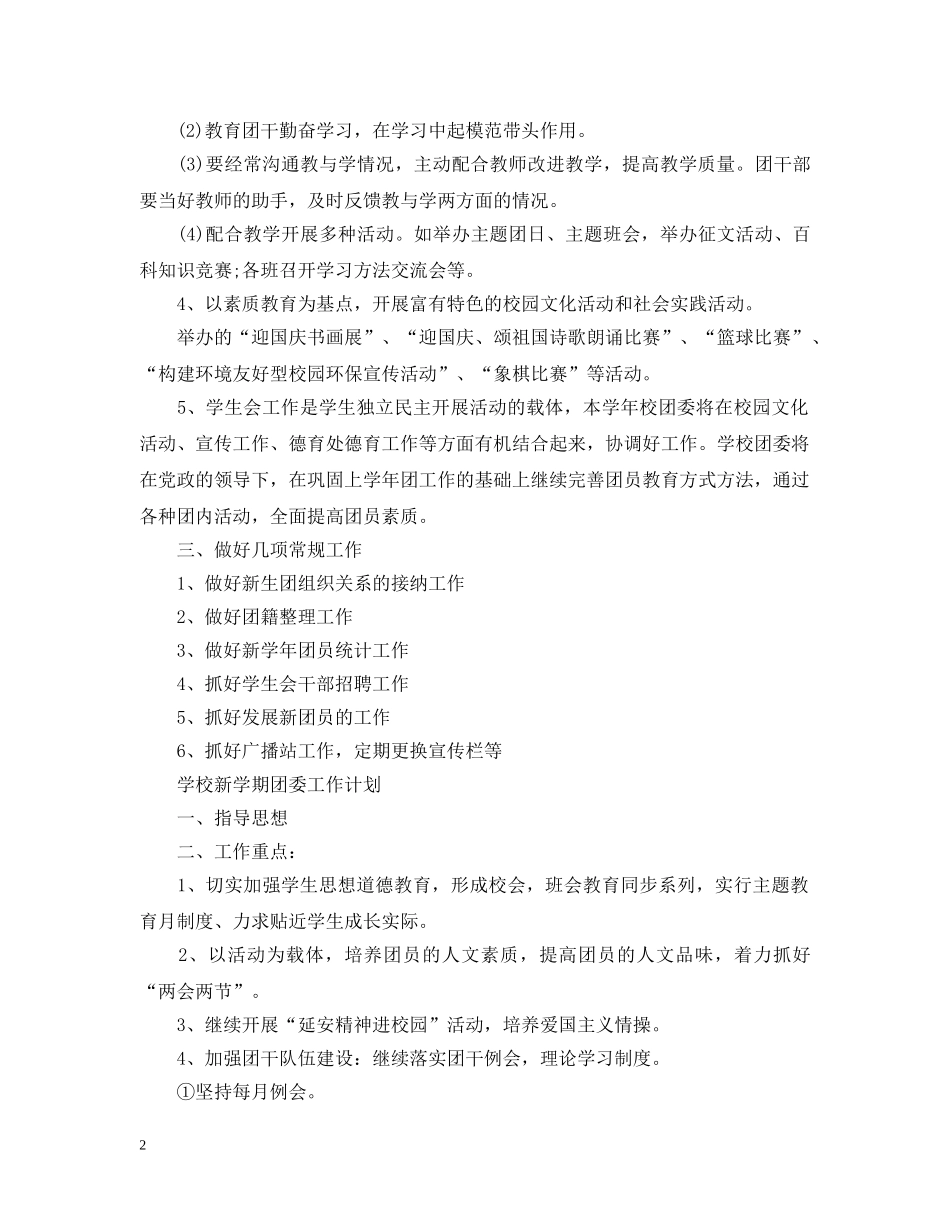2024学校新学期团委工作计划 _第2页