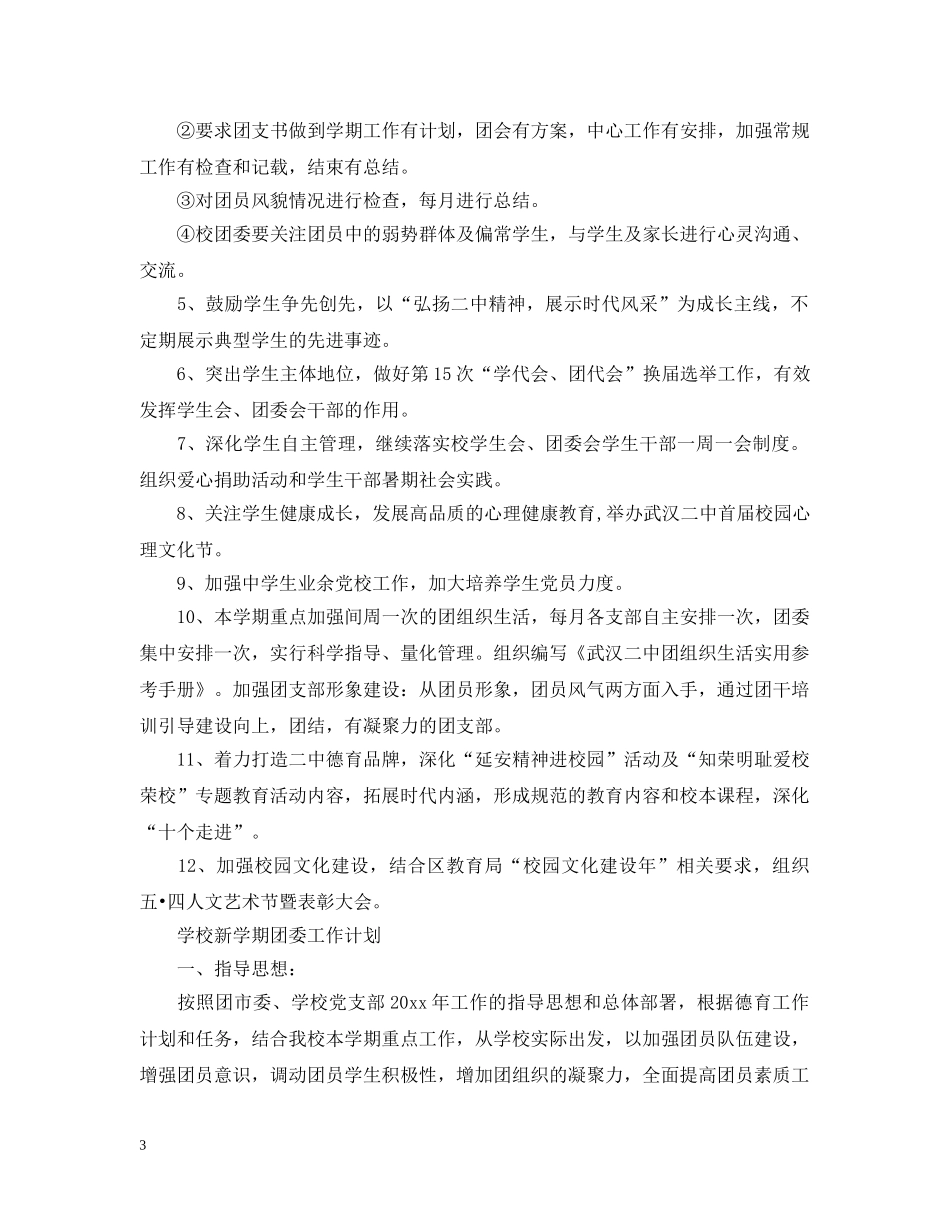 2024学校新学期团委工作计划 _第3页