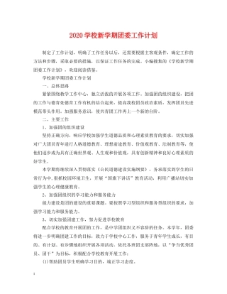 2024学校新学期团委工作计划 