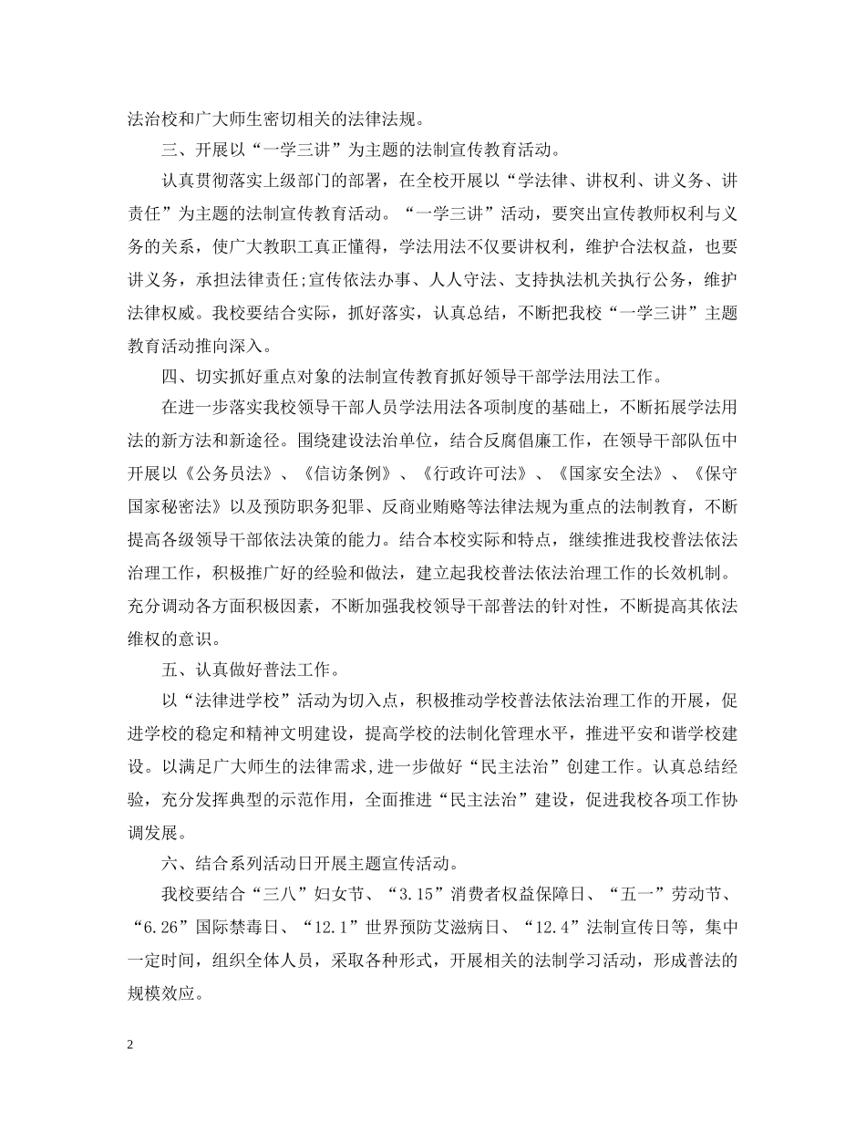 2024学校普法工作计划 _第2页