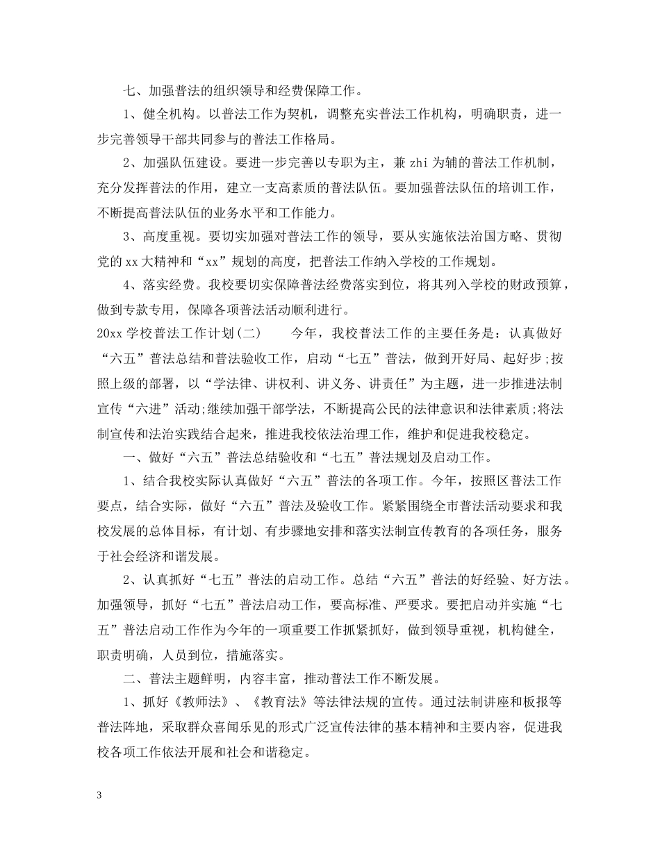 2024学校普法工作计划 _第3页