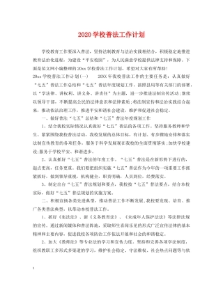 2024学校普法工作计划 