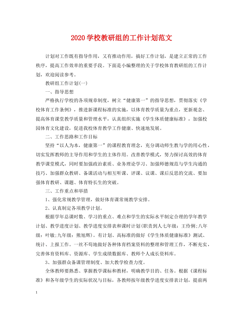 2024学校教研组的工作计划范文 _第1页