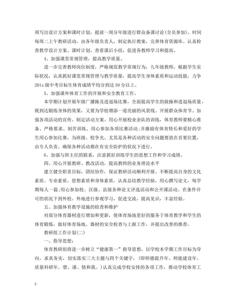 2024学校教研组的工作计划范文 _第2页