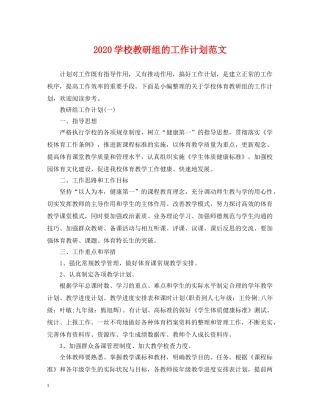 2024学校教研组的工作计划范文 