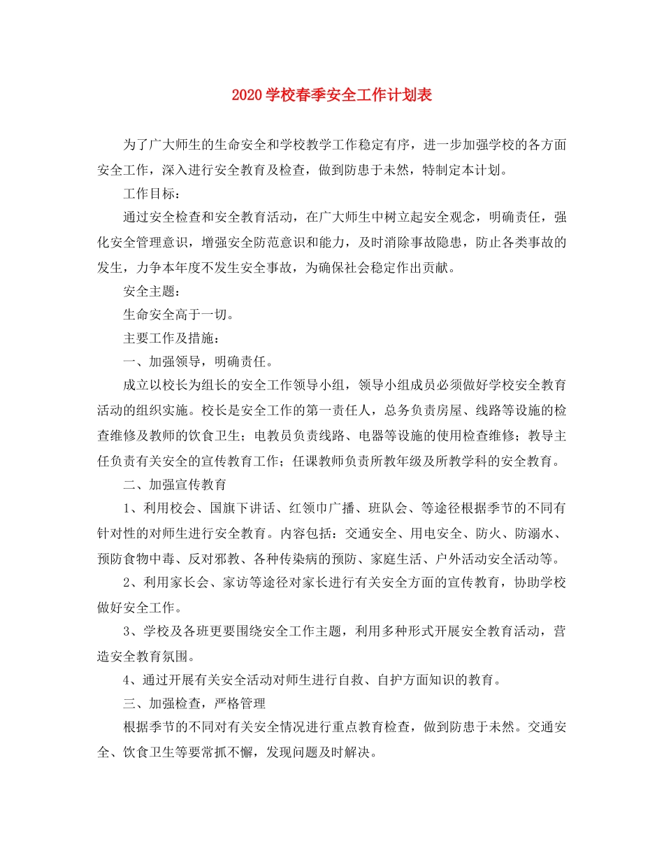 2024学校春季安全工作计划表 _第1页