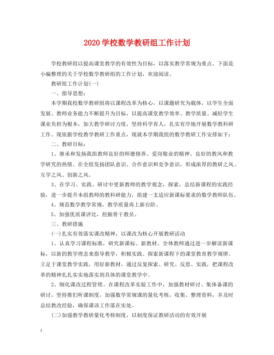 2024学校数学教研组工作计划 _第1页