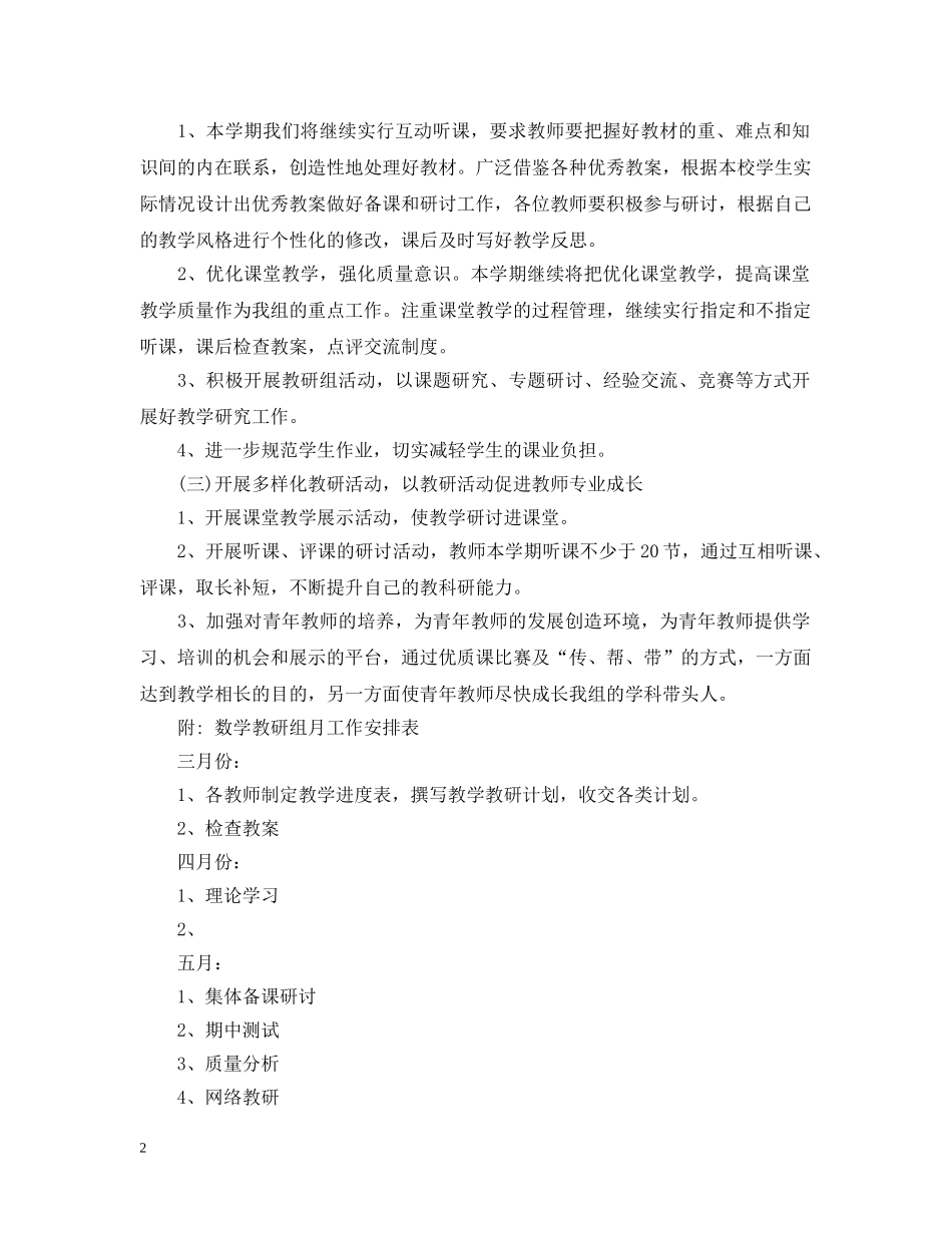 2024学校数学教研组工作计划 _第2页