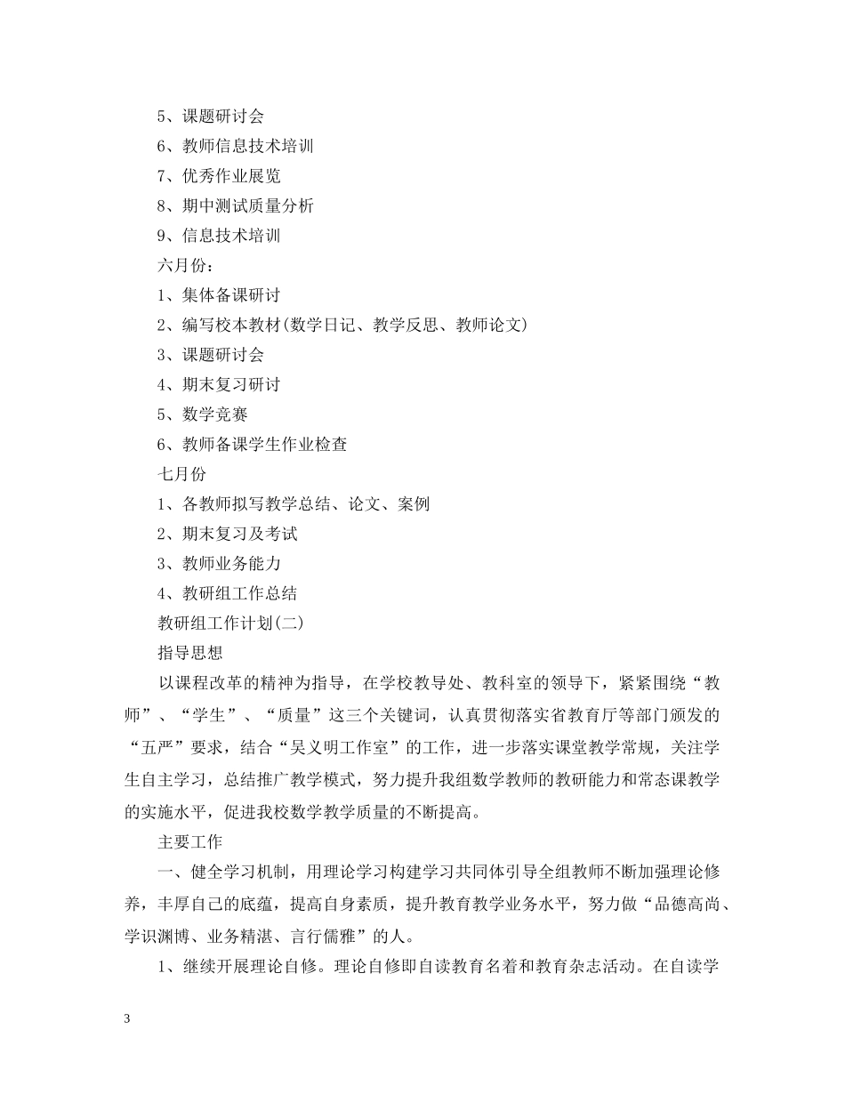 2024学校数学教研组工作计划 _第3页
