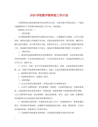 2024学校数学教研组工作计划 