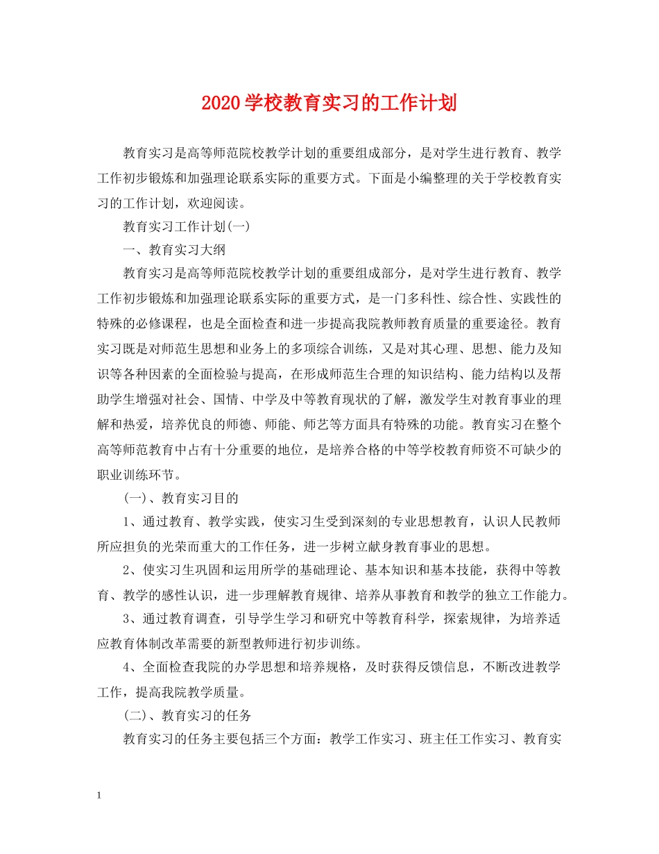 2024学校教育实习的工作计划 _第1页