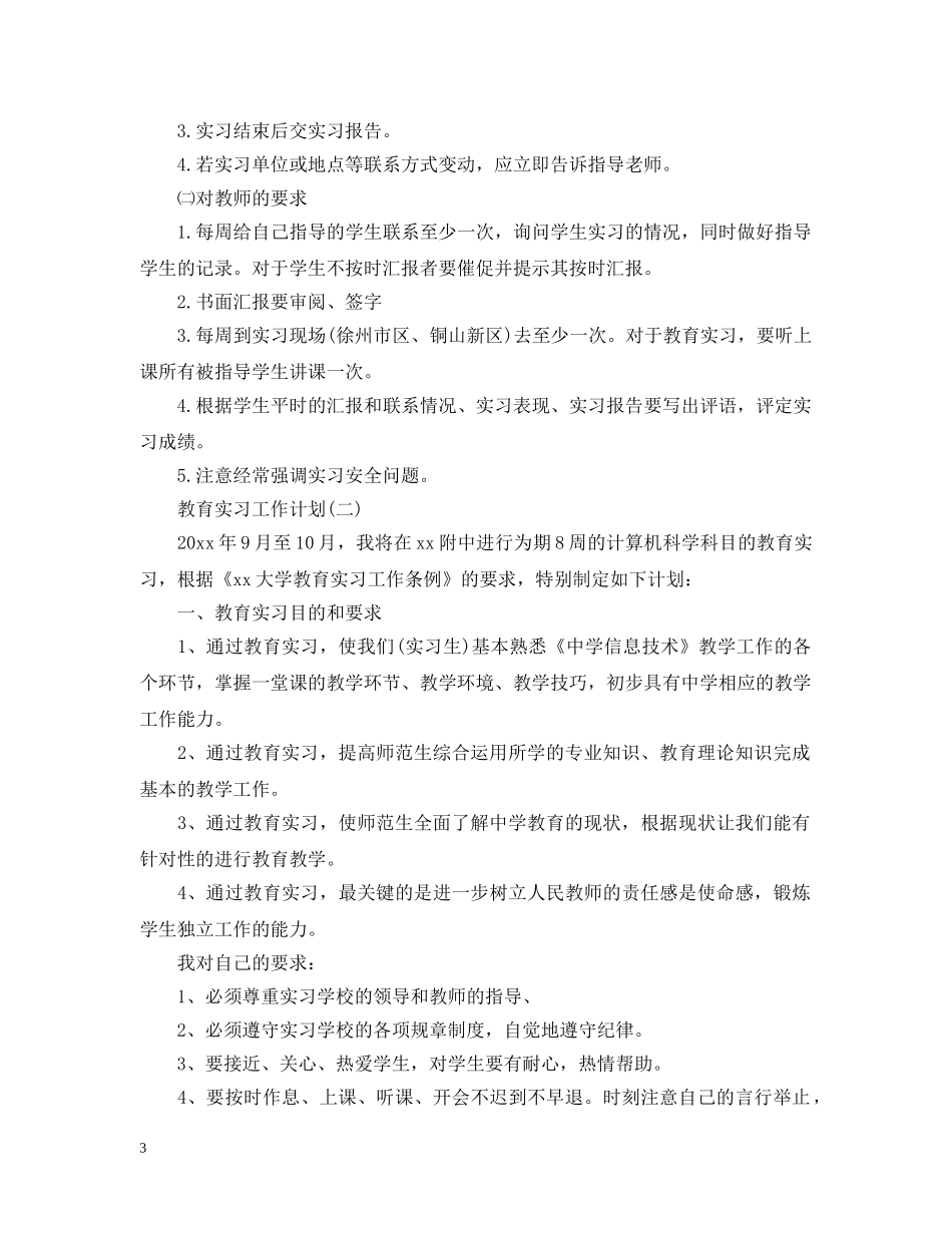2024学校教育实习的工作计划 _第3页
