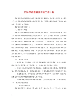 2024学校教育实习的工作计划 