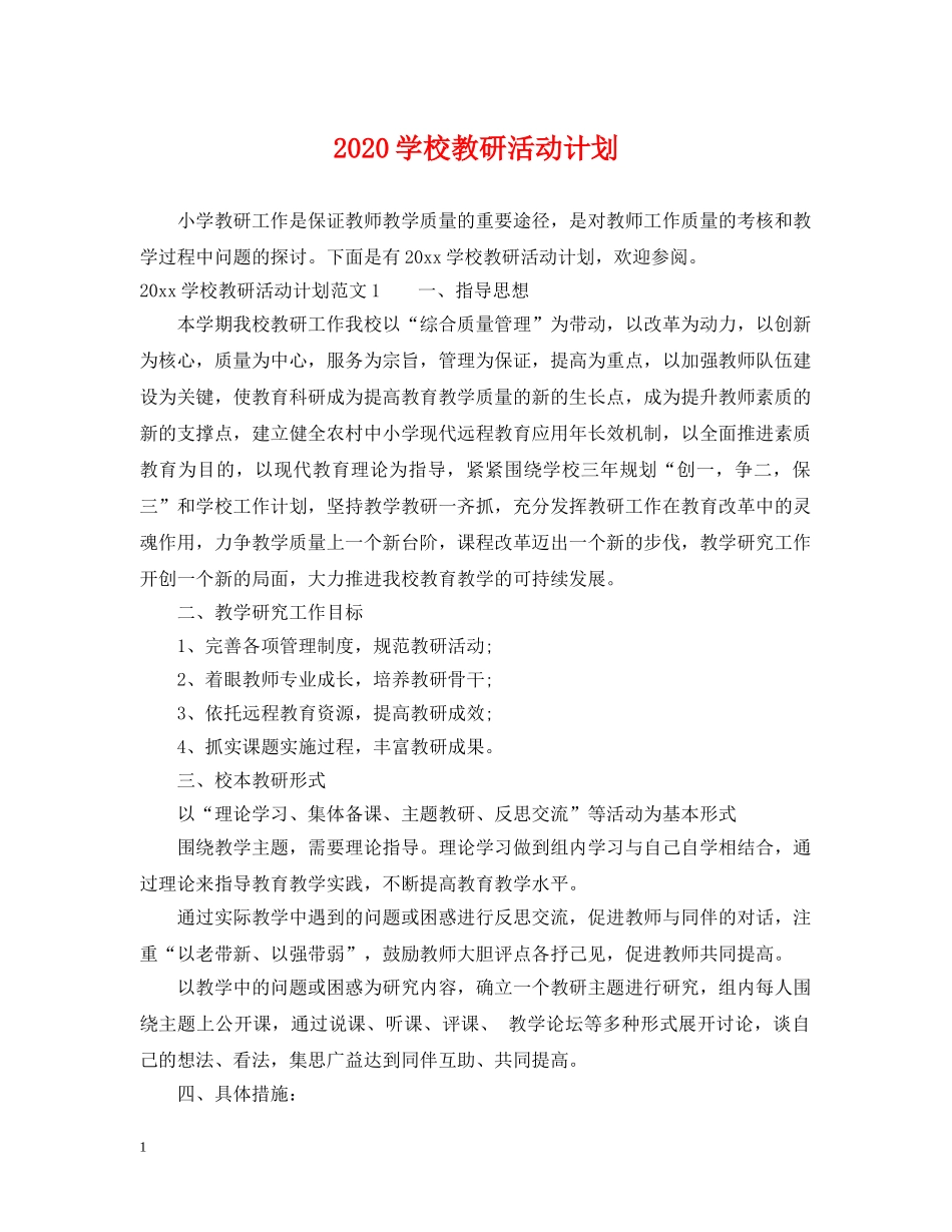 2024学校教研活动计划 _第1页