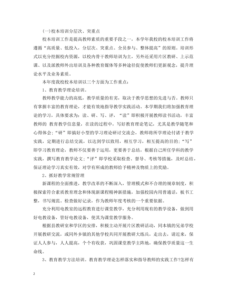 2024学校教研活动计划 _第2页