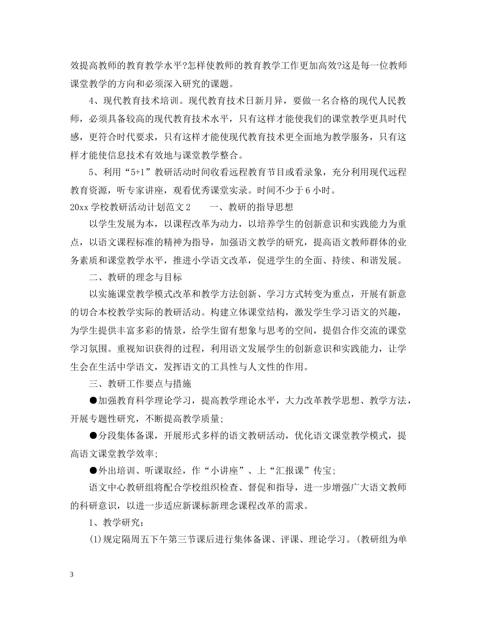 2024学校教研活动计划 _第3页