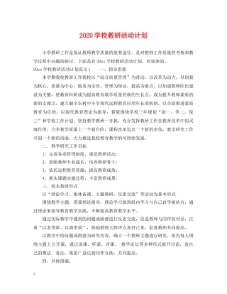 2024学校教研活动计划 