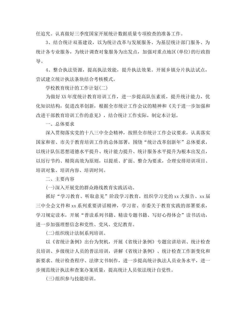 2024学校教育统计工作计划5篇 _第2页