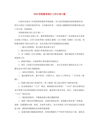 2024学校教育统计工作计划5篇 