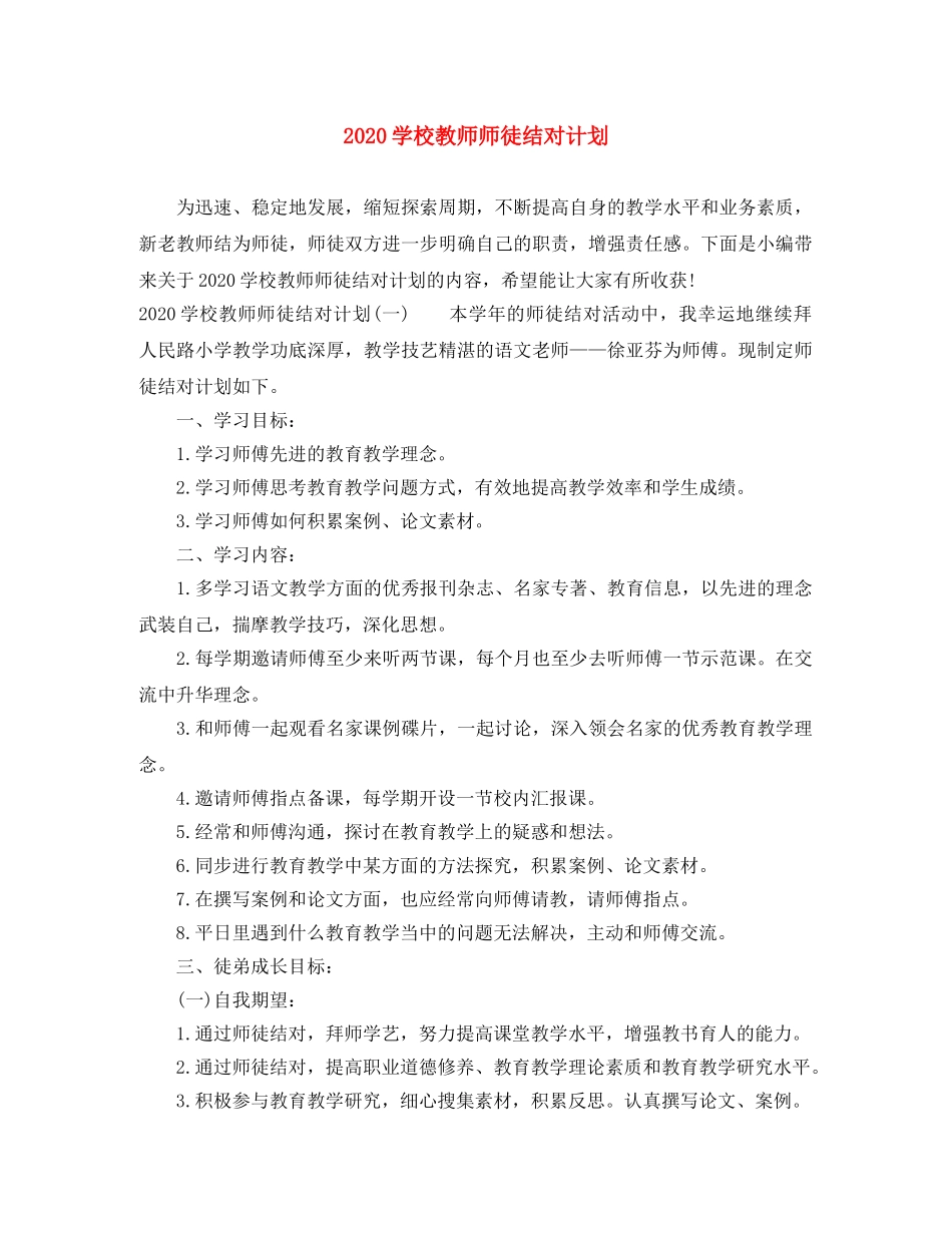 2024学校教师师徒结对计划 _第1页