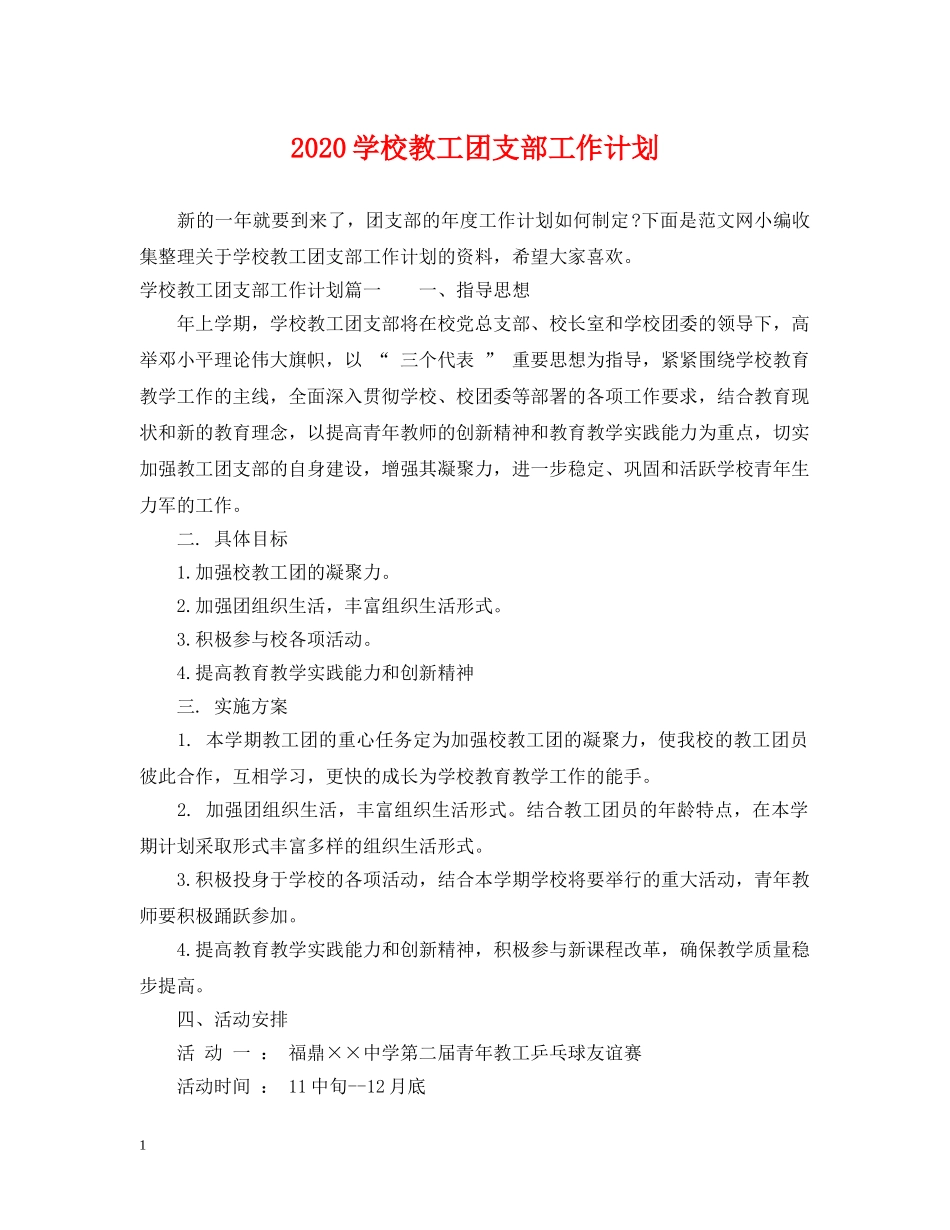 2024学校教工团支部工作计划 _第1页