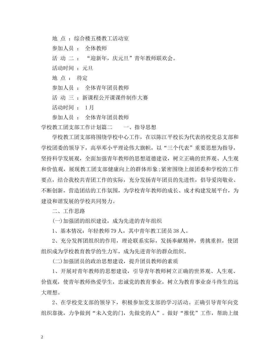 2024学校教工团支部工作计划 _第2页