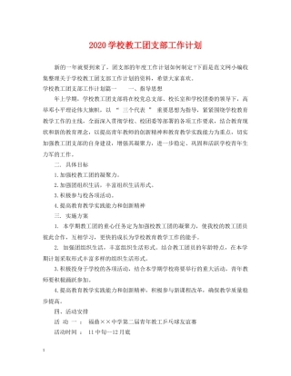 2024学校教工团支部工作计划 