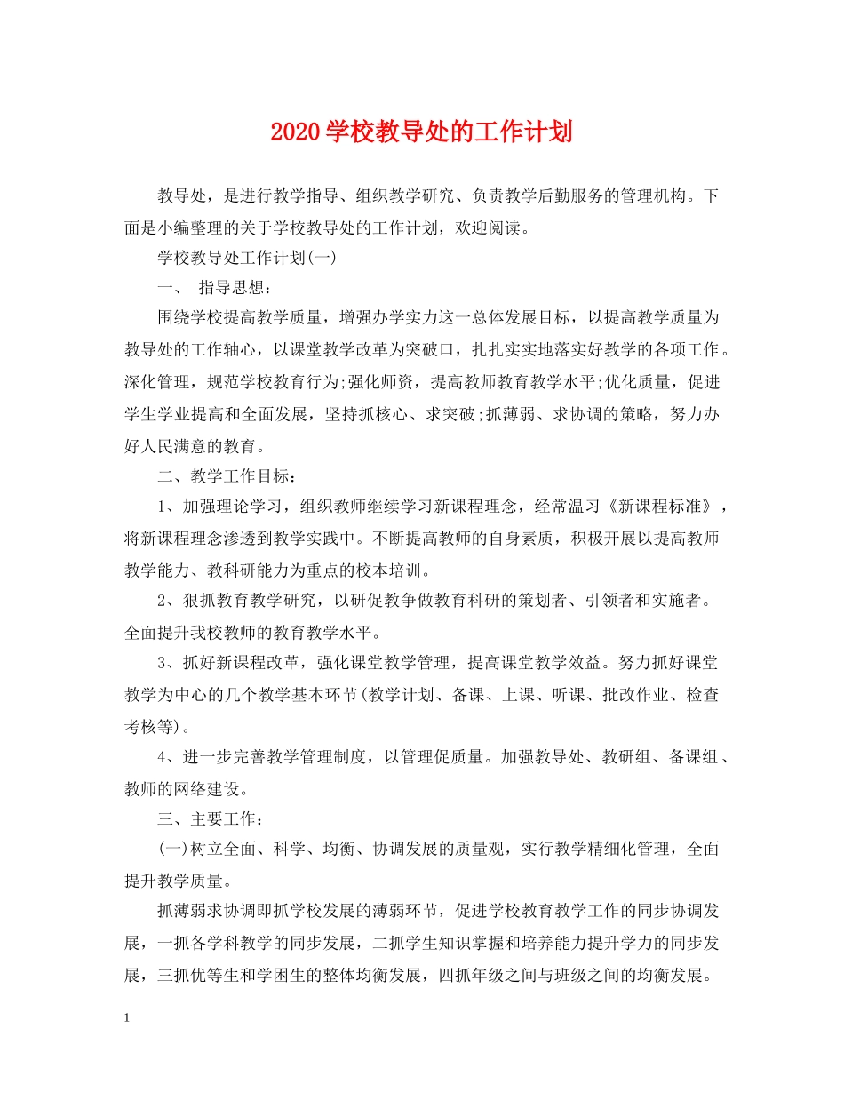 2024学校教导处的工作计划 _第1页