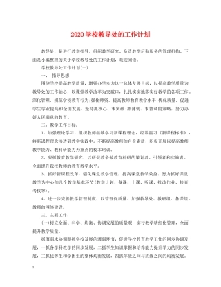 2024学校教导处的工作计划 