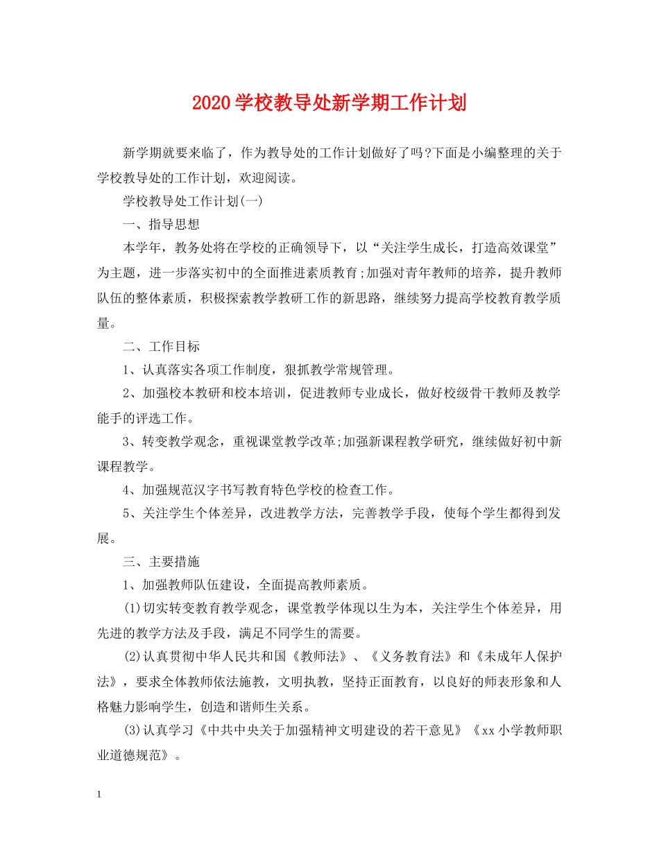 2024学校教导处新学期工作计划 _第1页