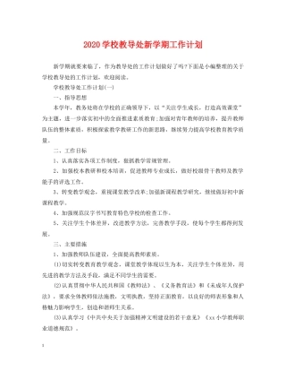 2024学校教导处新学期工作计划 