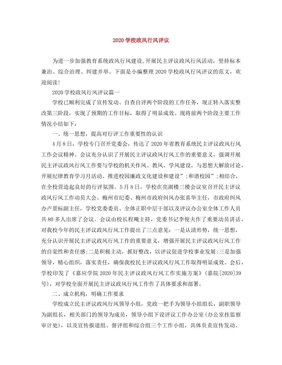 2024学校政风行风评议 _第1页