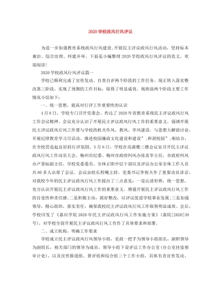 2024学校政风行风评议 
