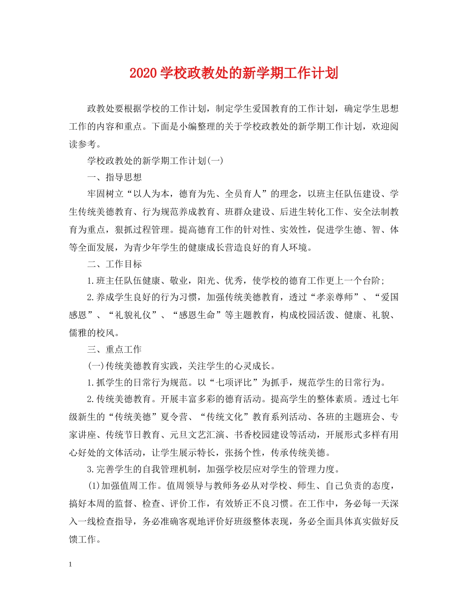 2024学校政教处的新学期工作计划 _第1页