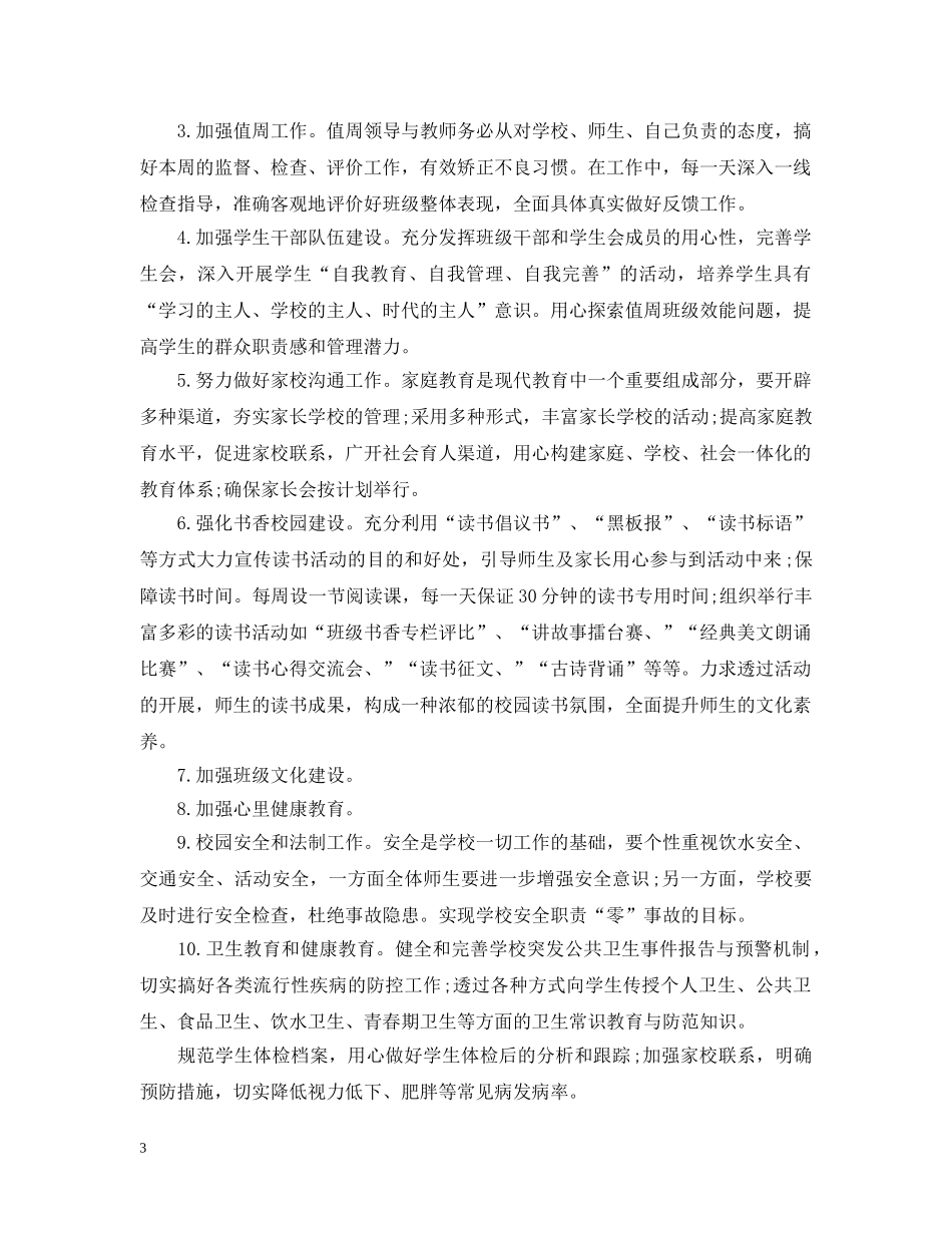 2024学校政教处的新学期工作计划 _第3页