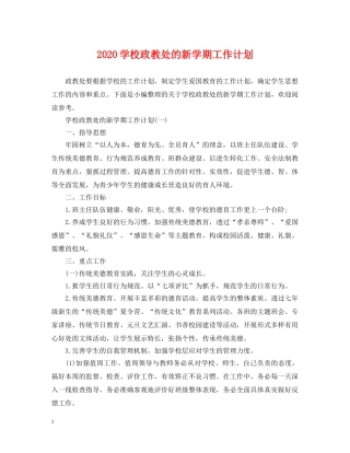 2024学校政教处的新学期工作计划 