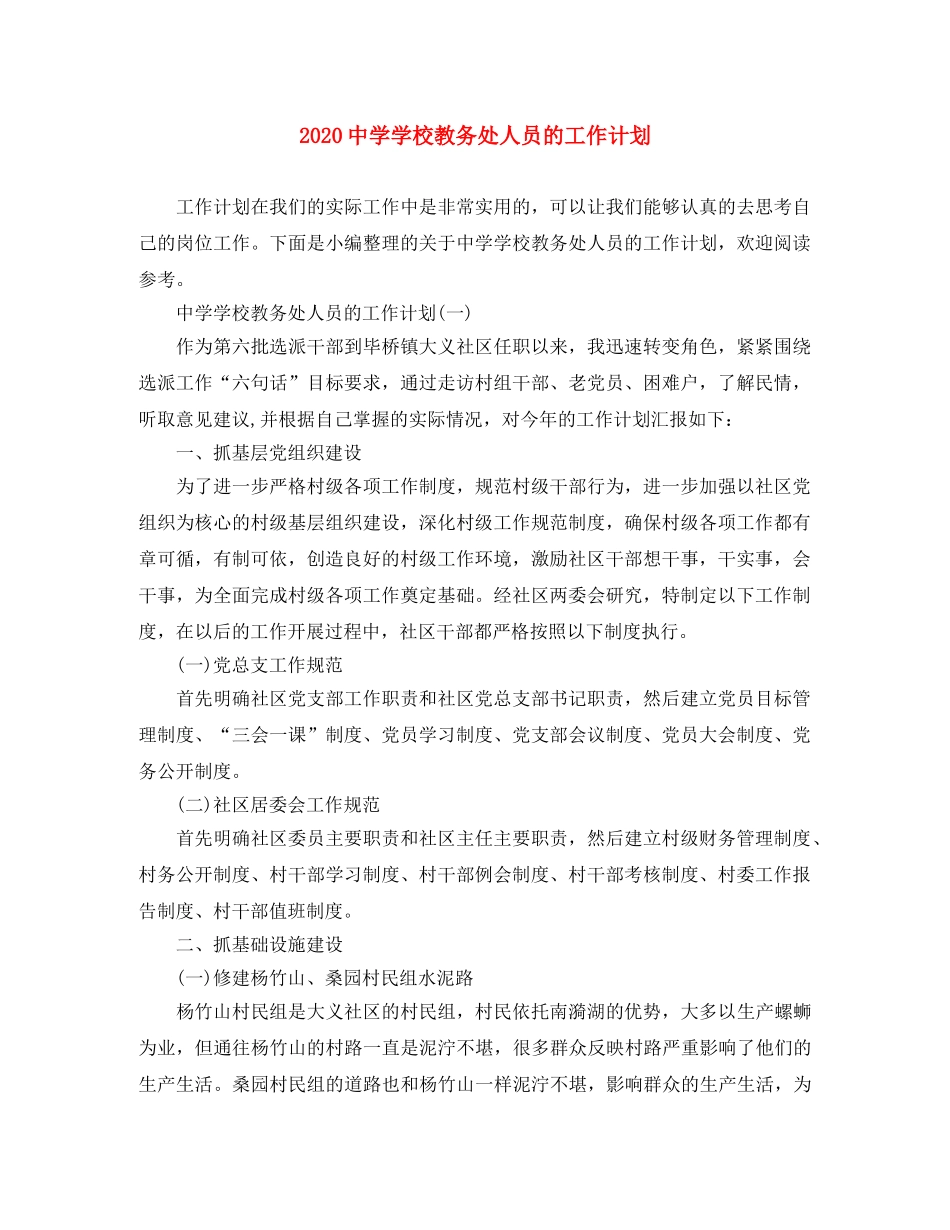 2024学校教务处人员的工作计划 _第1页