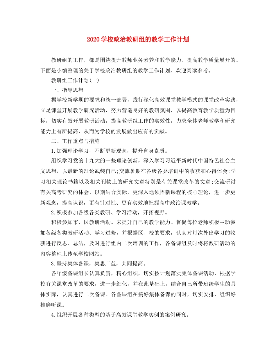 2024学校政治教研组的教学工作计划 _第1页