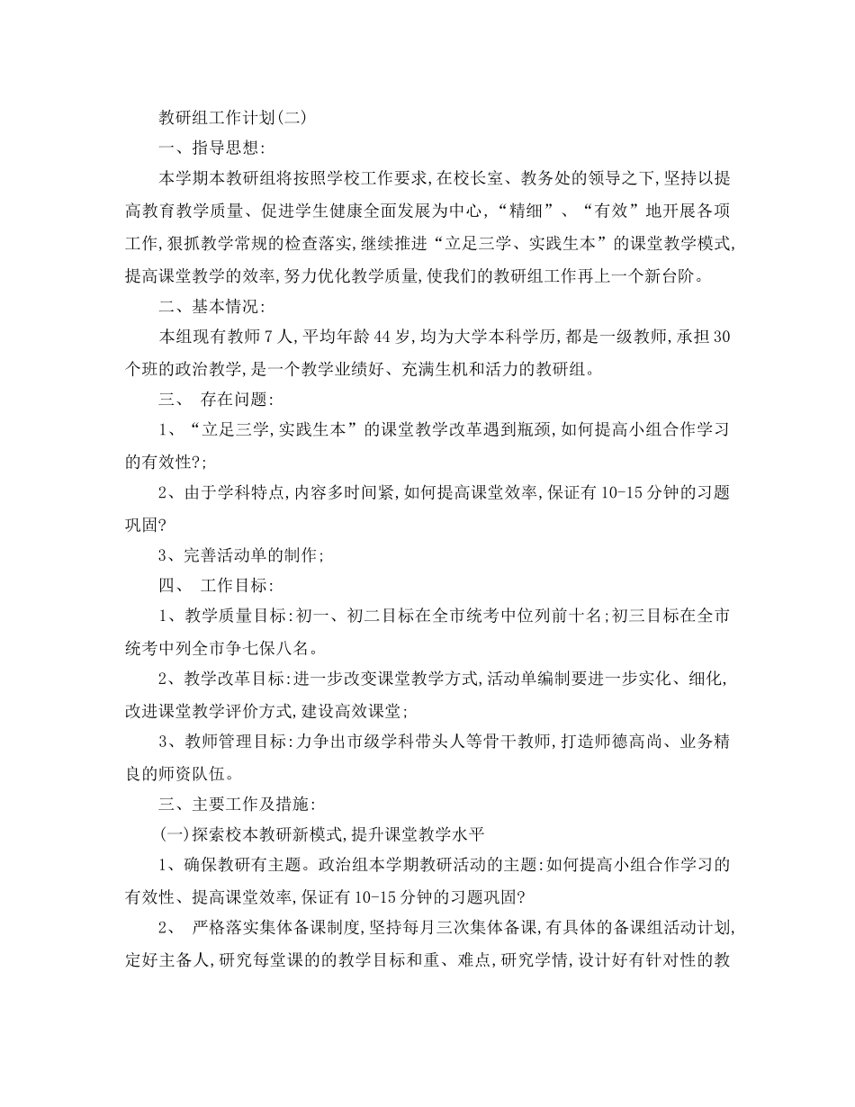 2024学校政治教研组的教学工作计划 _第3页