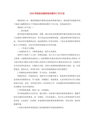 2024学校政治教研组的教学工作计划 