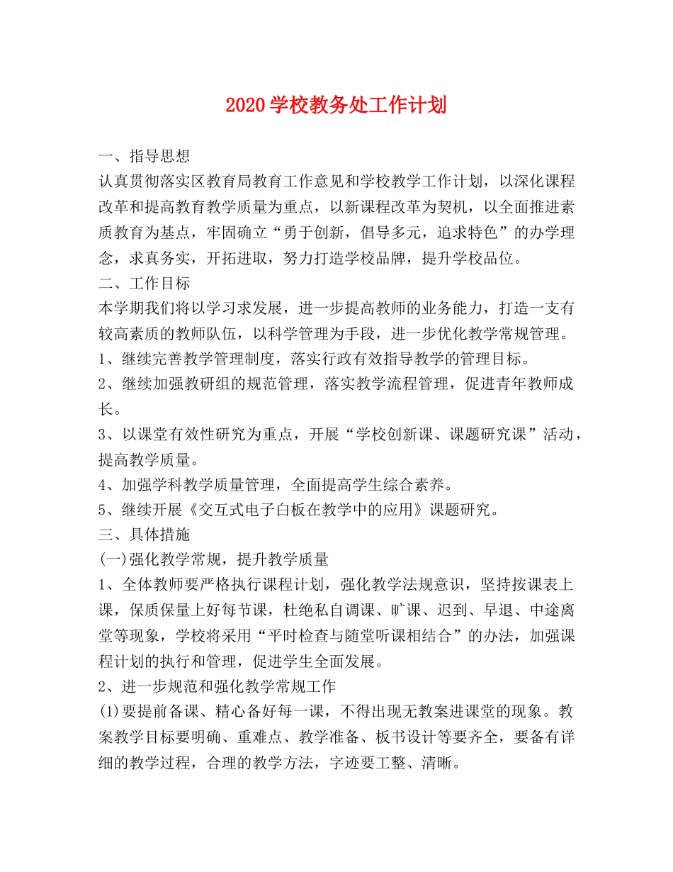 2024学校教务处工作计划 _第1页